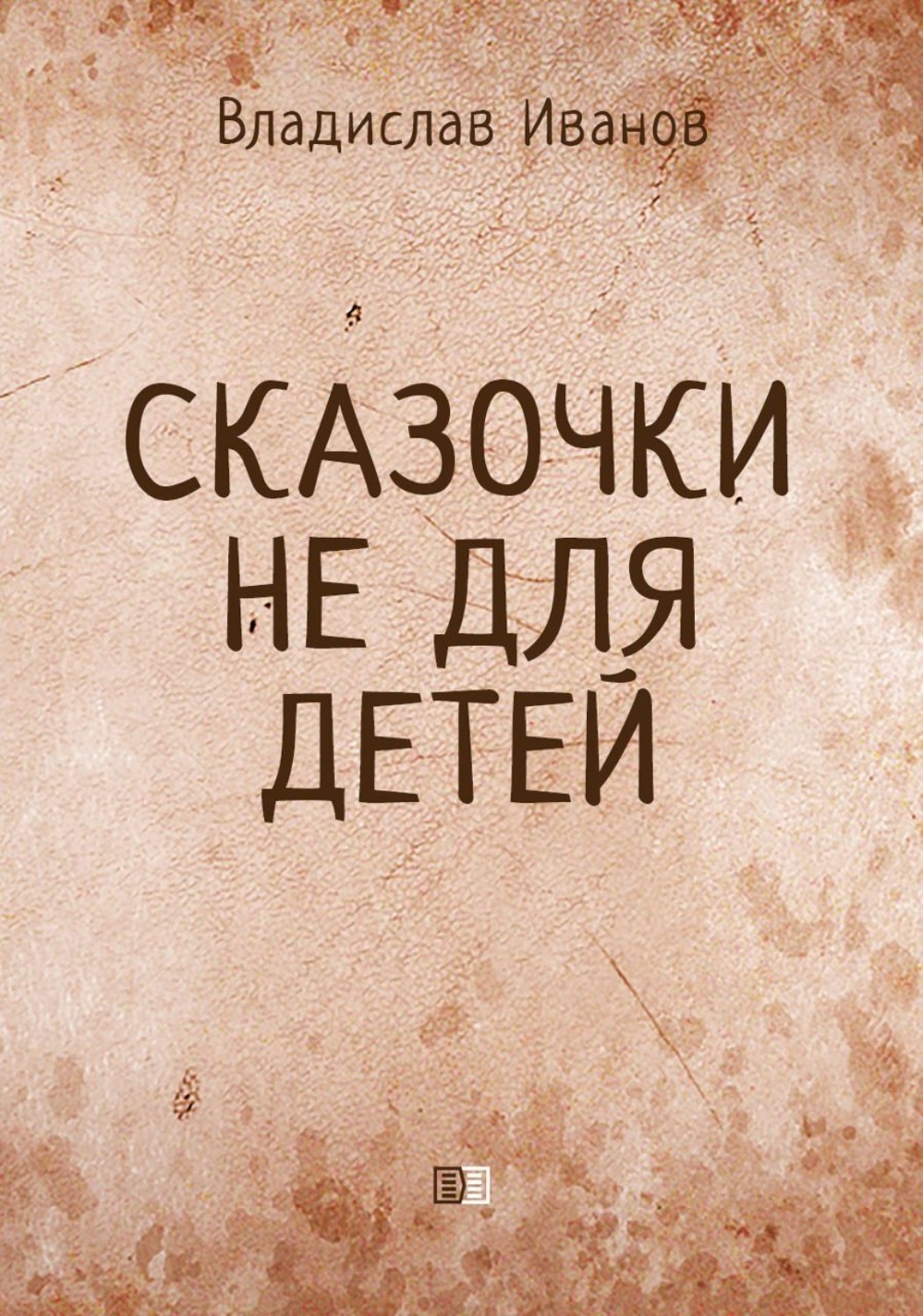 Обложка книги «Сказочки не для детей»