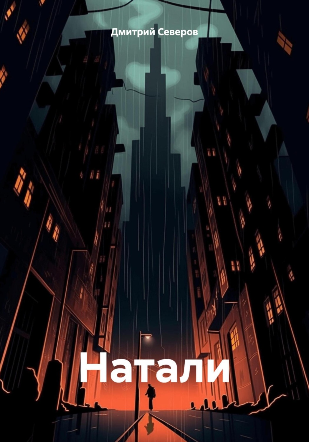 Обложка книги «Натали»