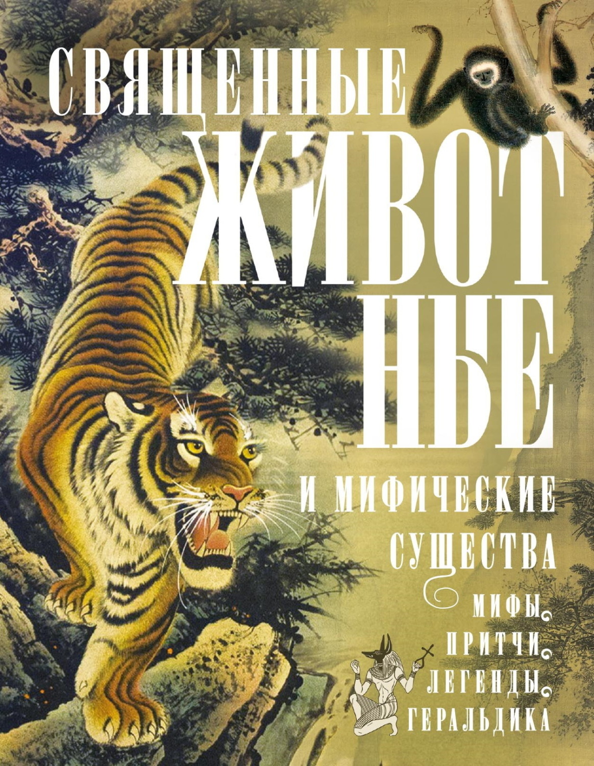 Обложка книги «Священные животные и мифические существа. Мифы, притчи, легенды, геральдика»
