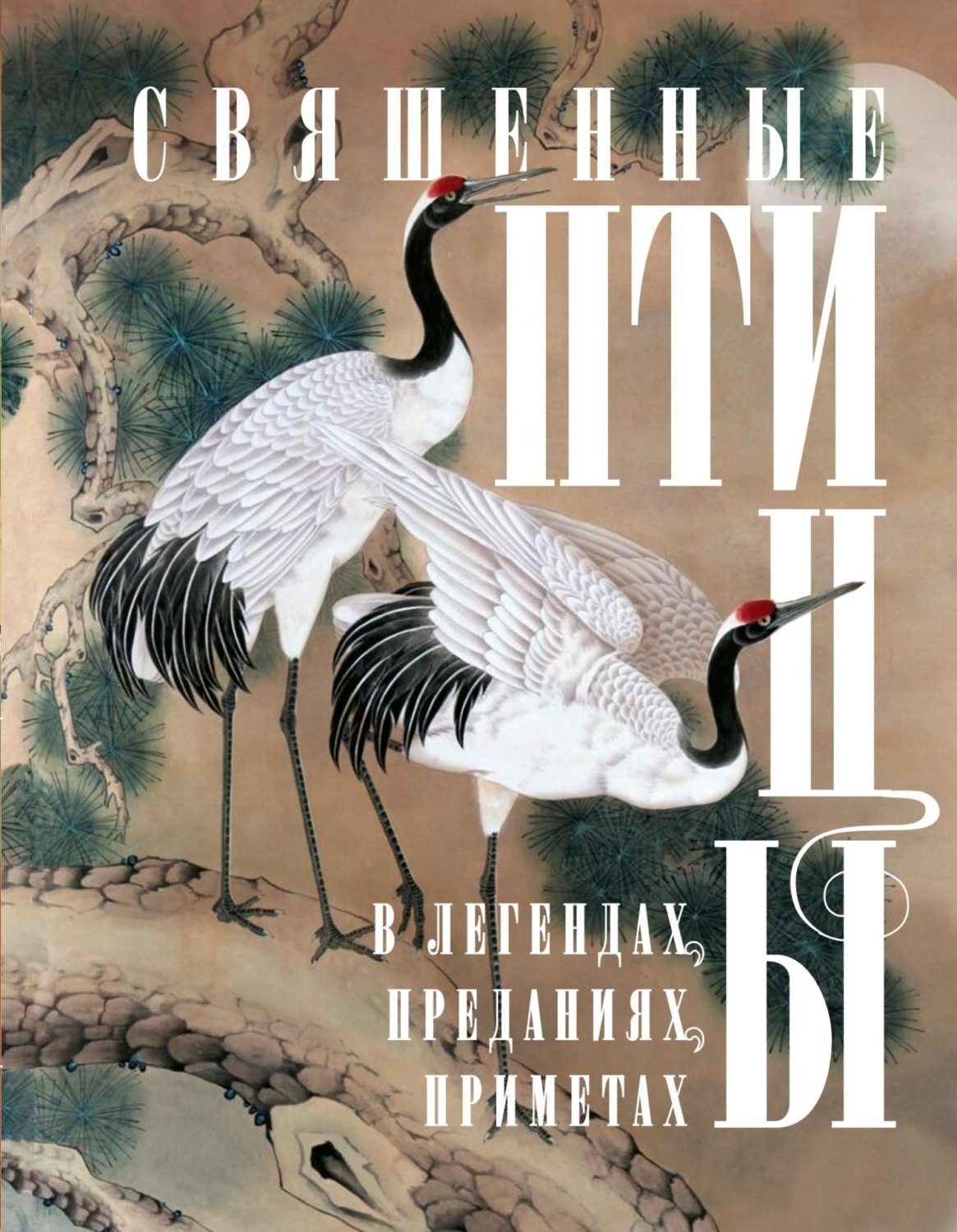 Обложка книги «Священные птицы в легендах, преданиях, приметах»