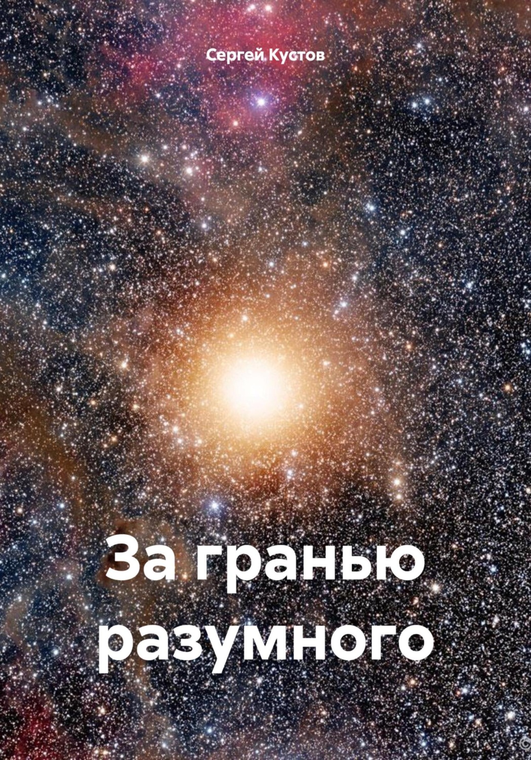 Обложка книги «За гранью разумного»