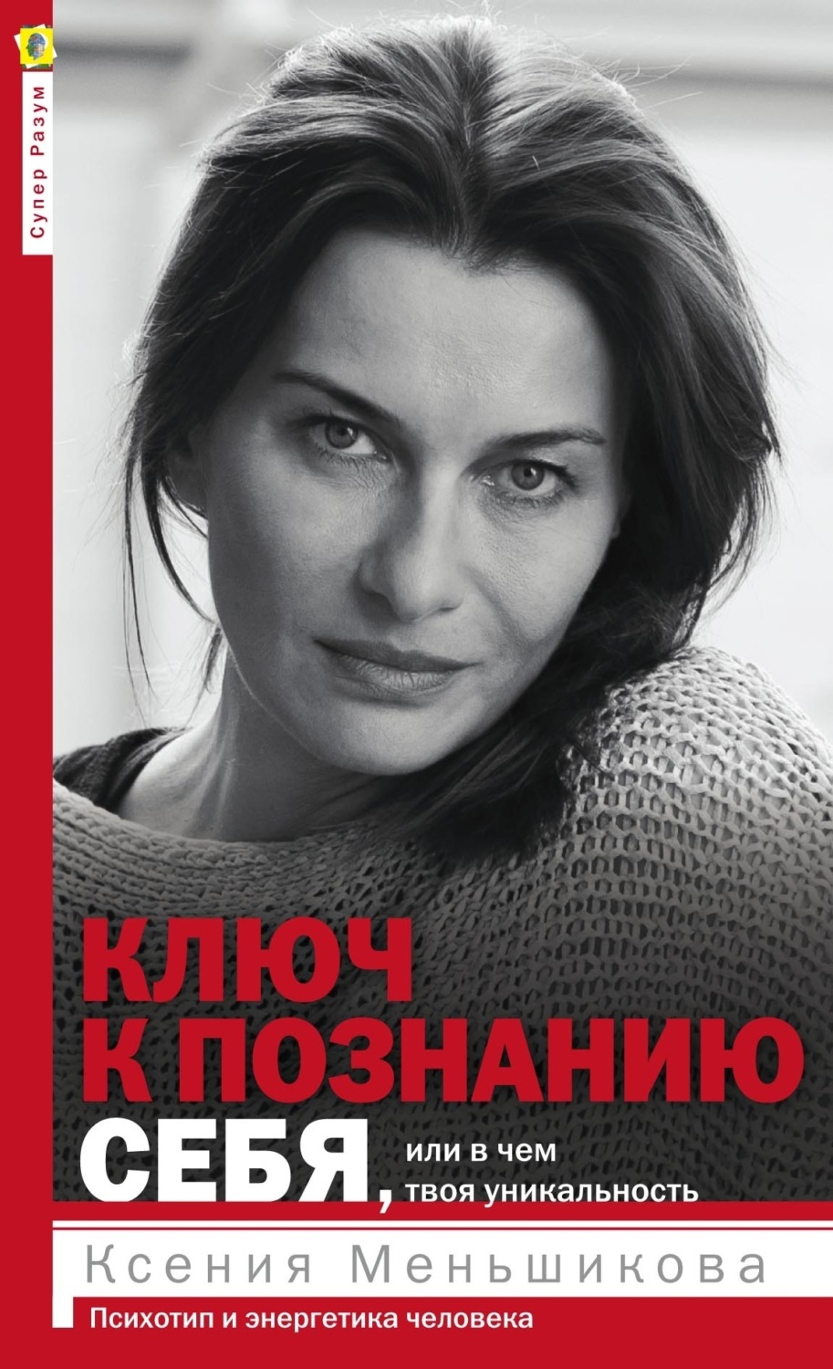 Обложка книги «Ключ к познанию себя, или В чем твоя уникальность. Психотип и энергетика человека»