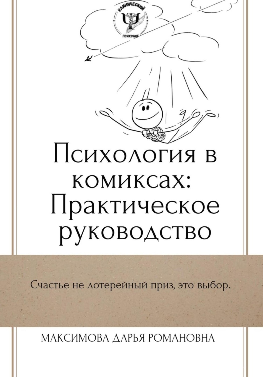 Обложка книги «Психология в комиксах: Практическое руководство»