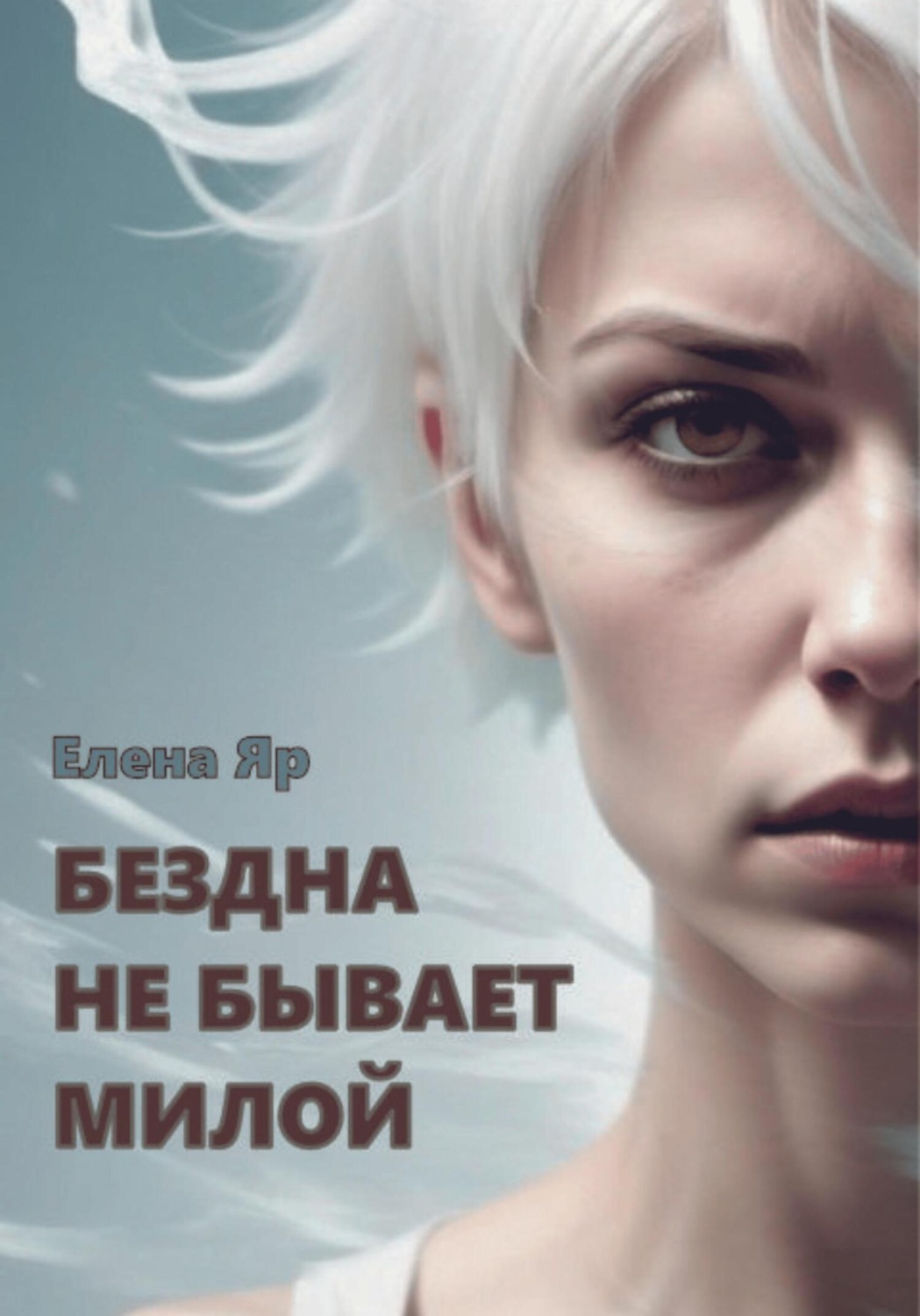 Обложка книги «Бездна не бывает милой»
