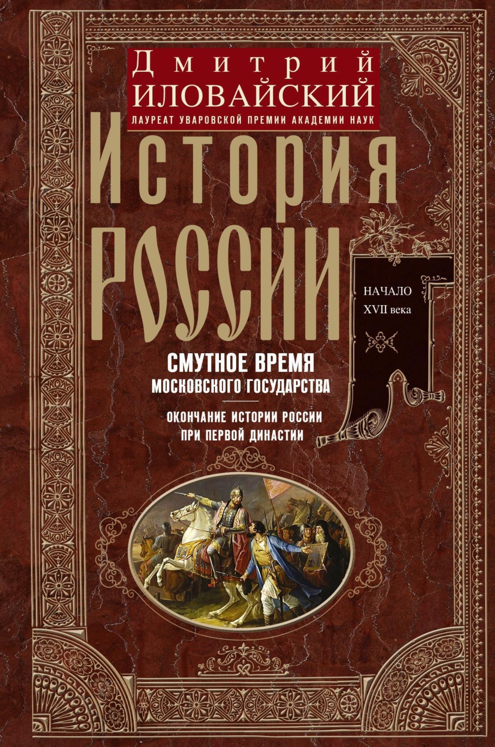 Обложка книги «История России. Смутное время Московского государства. Окончание истории России при первой династии. Начало XVII века.»