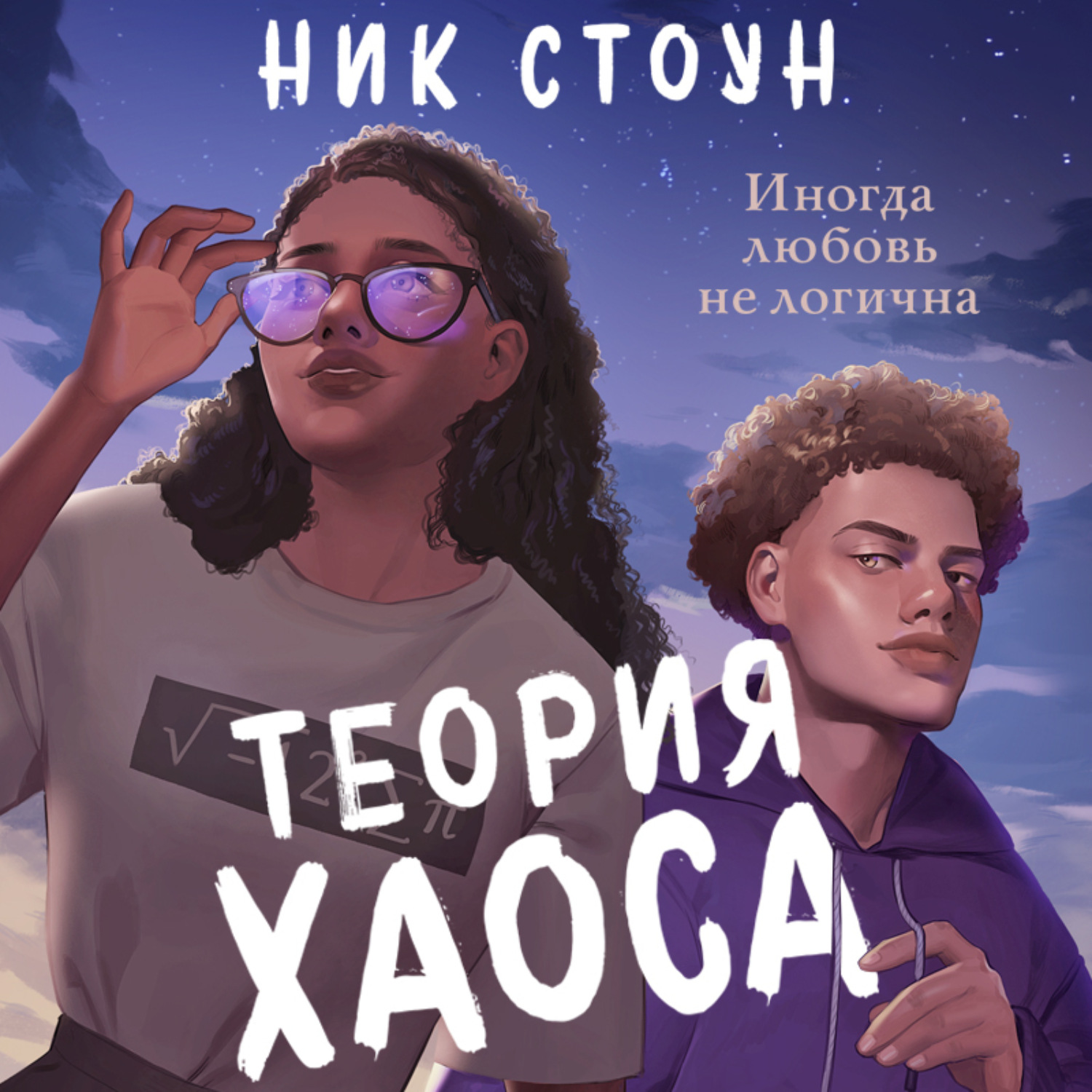Обложка книги «Теория хаоса»