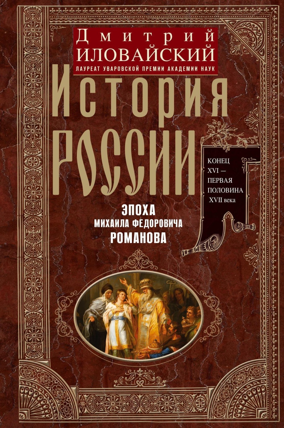 Обложка книги «История России. Эпоха Михаила Федоровича Романова. Конец XVI – первая половина XVII века.»