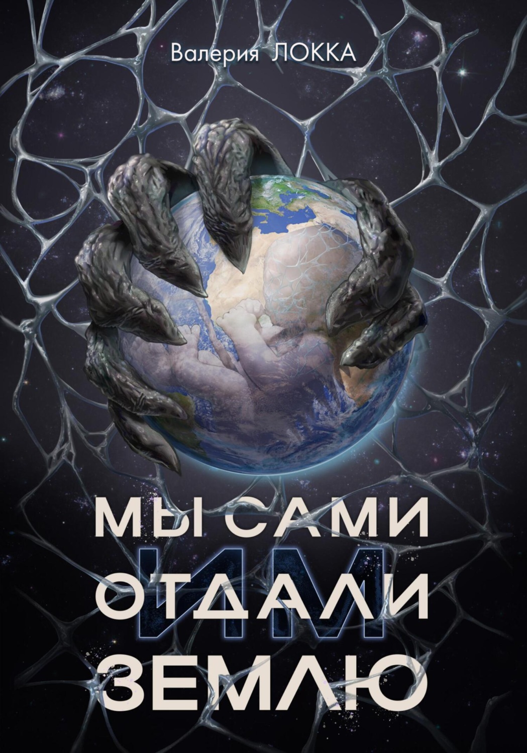 Обложка книги «Мы сами отдали им Землю»