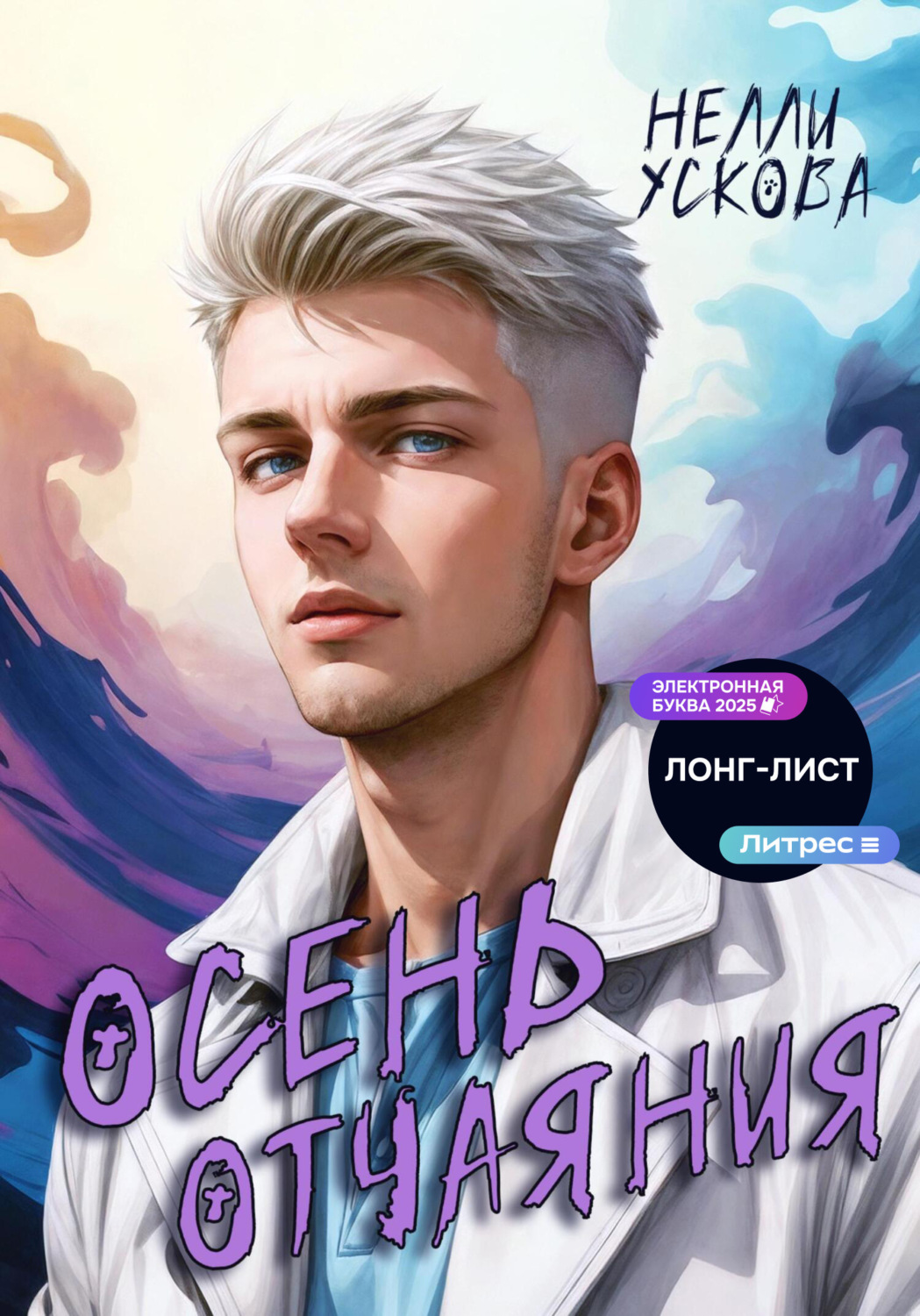 Обложка книги «Осень отчаяния»