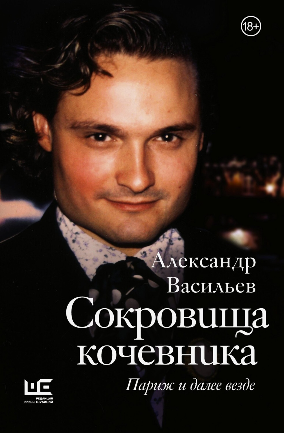 Обложка книги «Сокровища кочевника. Париж и далее везде»