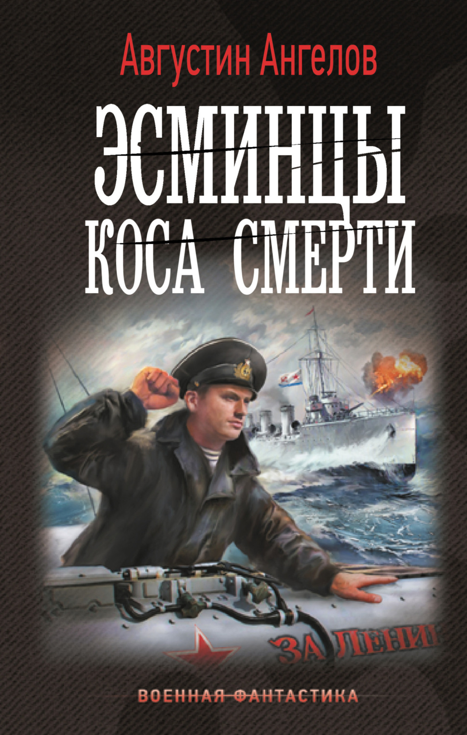 Обложка книги «Эсминцы. Коса смерти»
