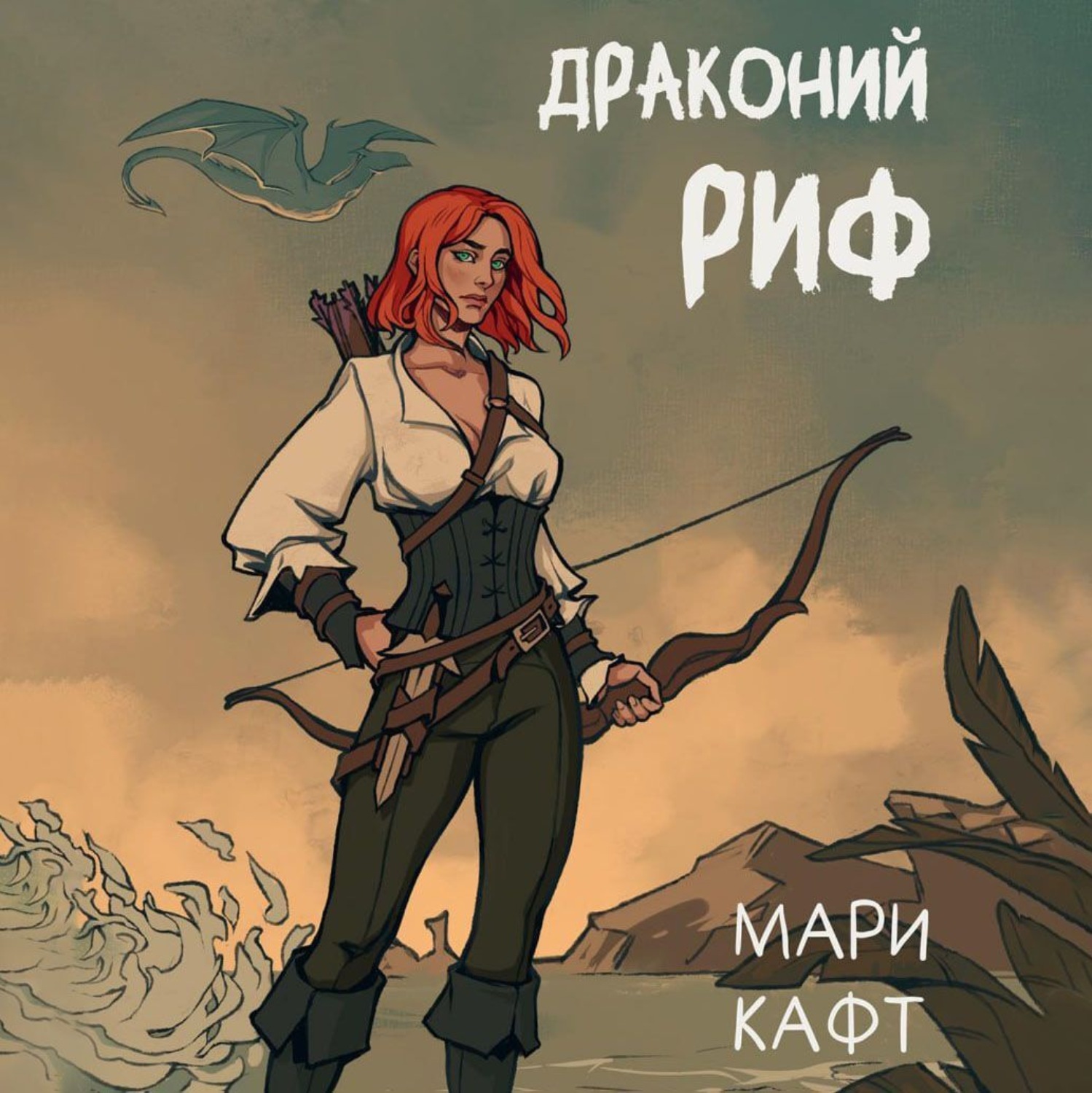 Обложка книги «Драконий риф»