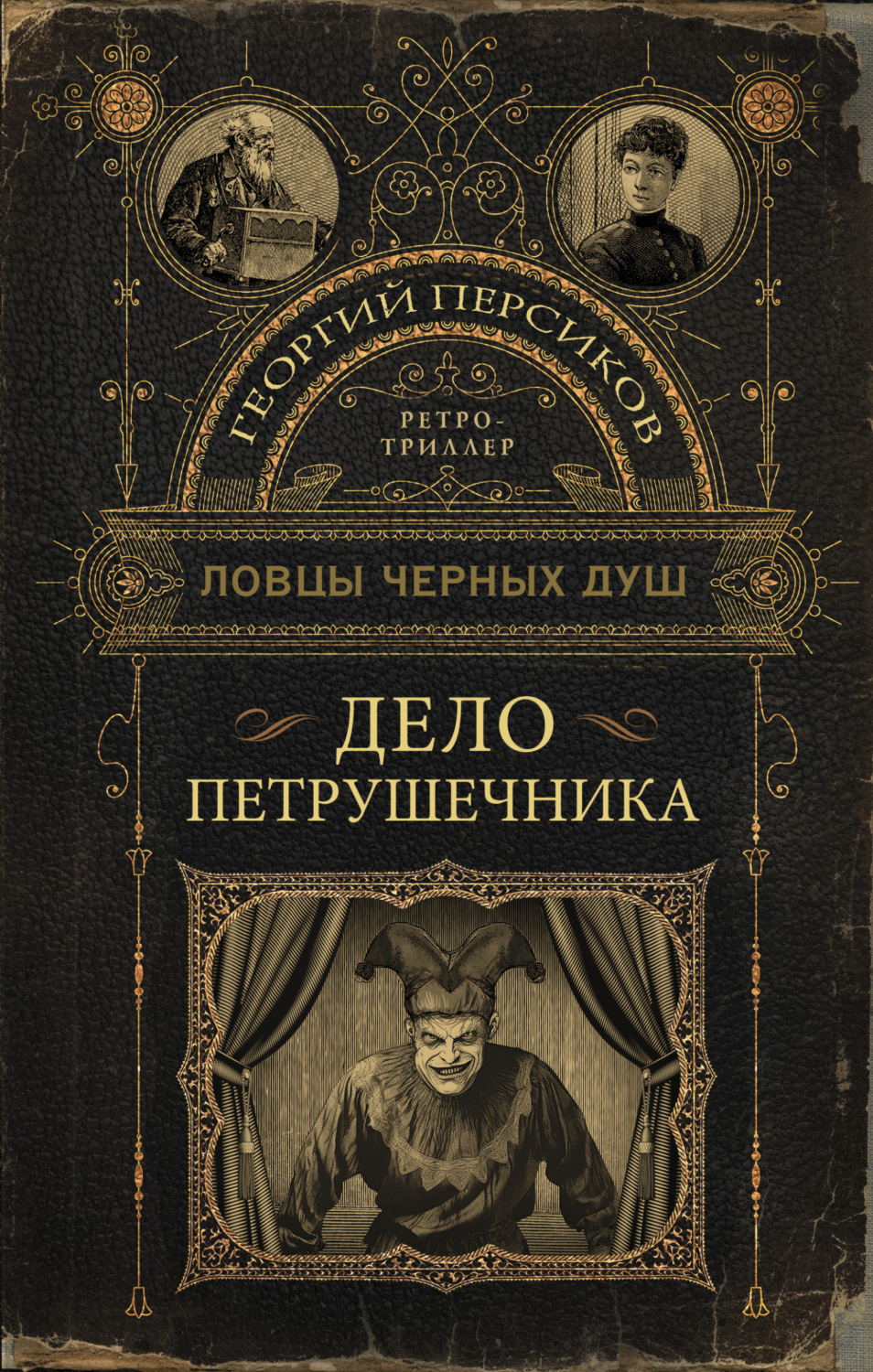 Обложка книги «Дело петрушечника»