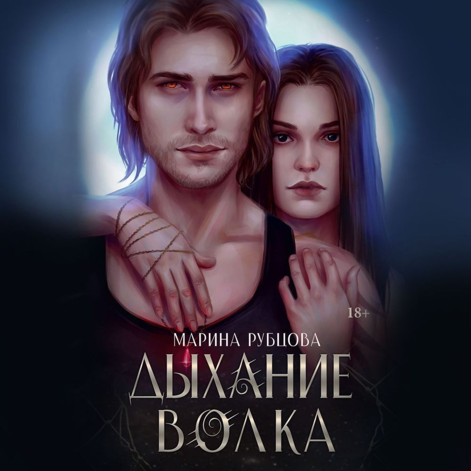 Обложка книги «Дыхание волка»