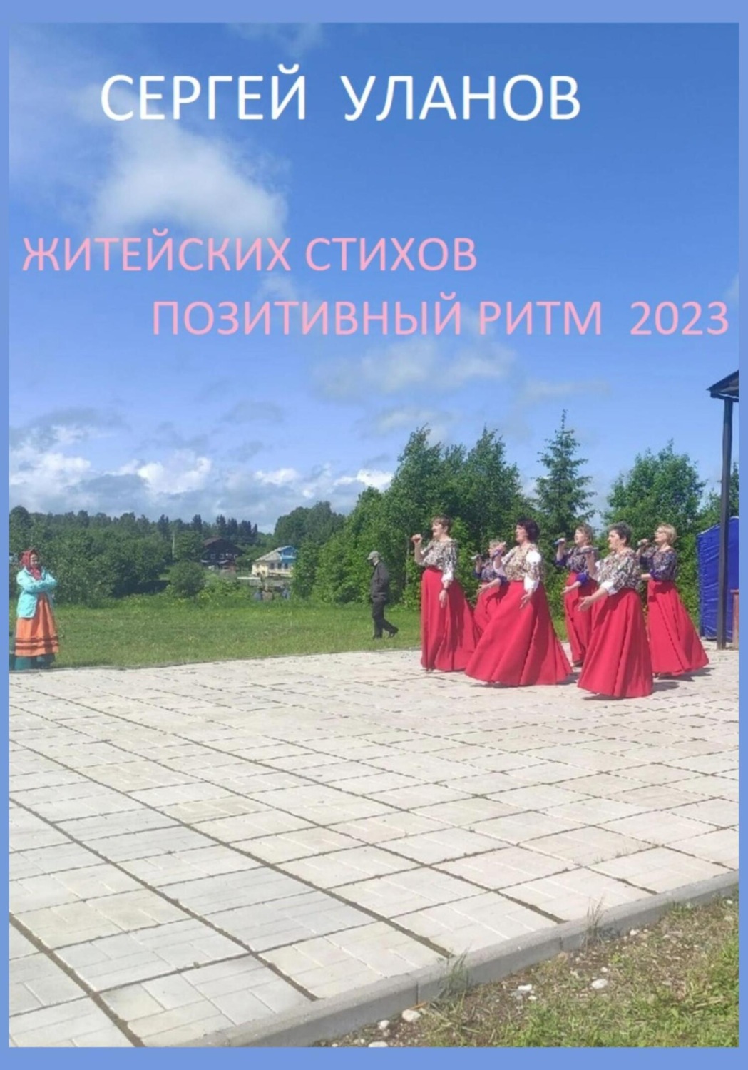 Обложка книги «Житейских стихов позитивный ритм 2023»