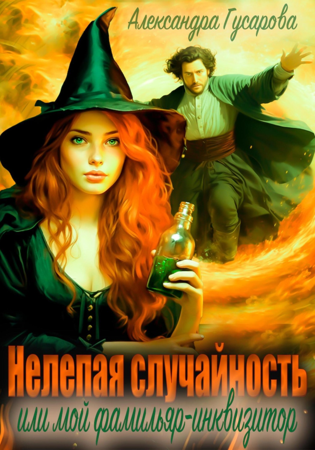 Обложка книги «Нелепая случайность, или Мой фамильяр – инквизитор»