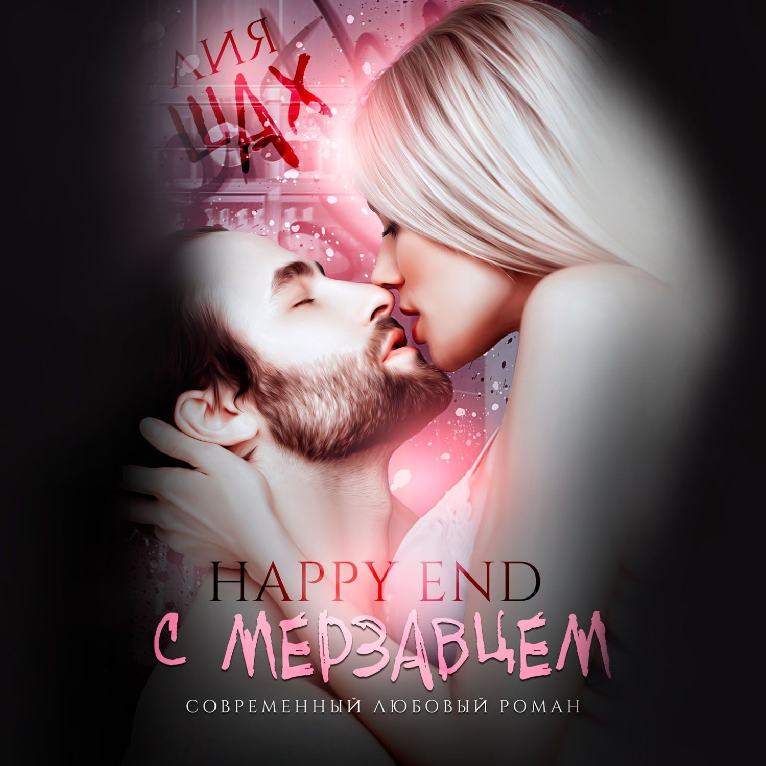 Обложка книги «Happy end с мерзавцем»