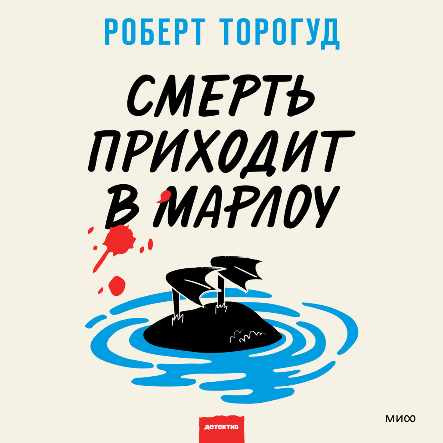 Обложка книги «Смерть приходит в Марлоу»