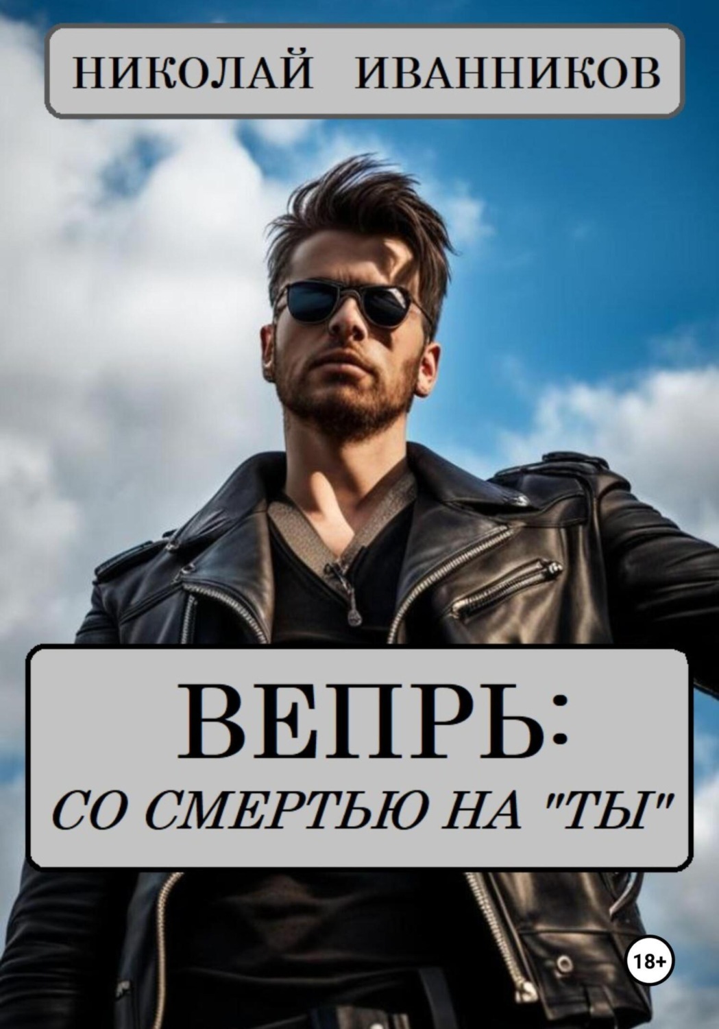 Обложка книги «Вепрь: со смертью на «ты»»