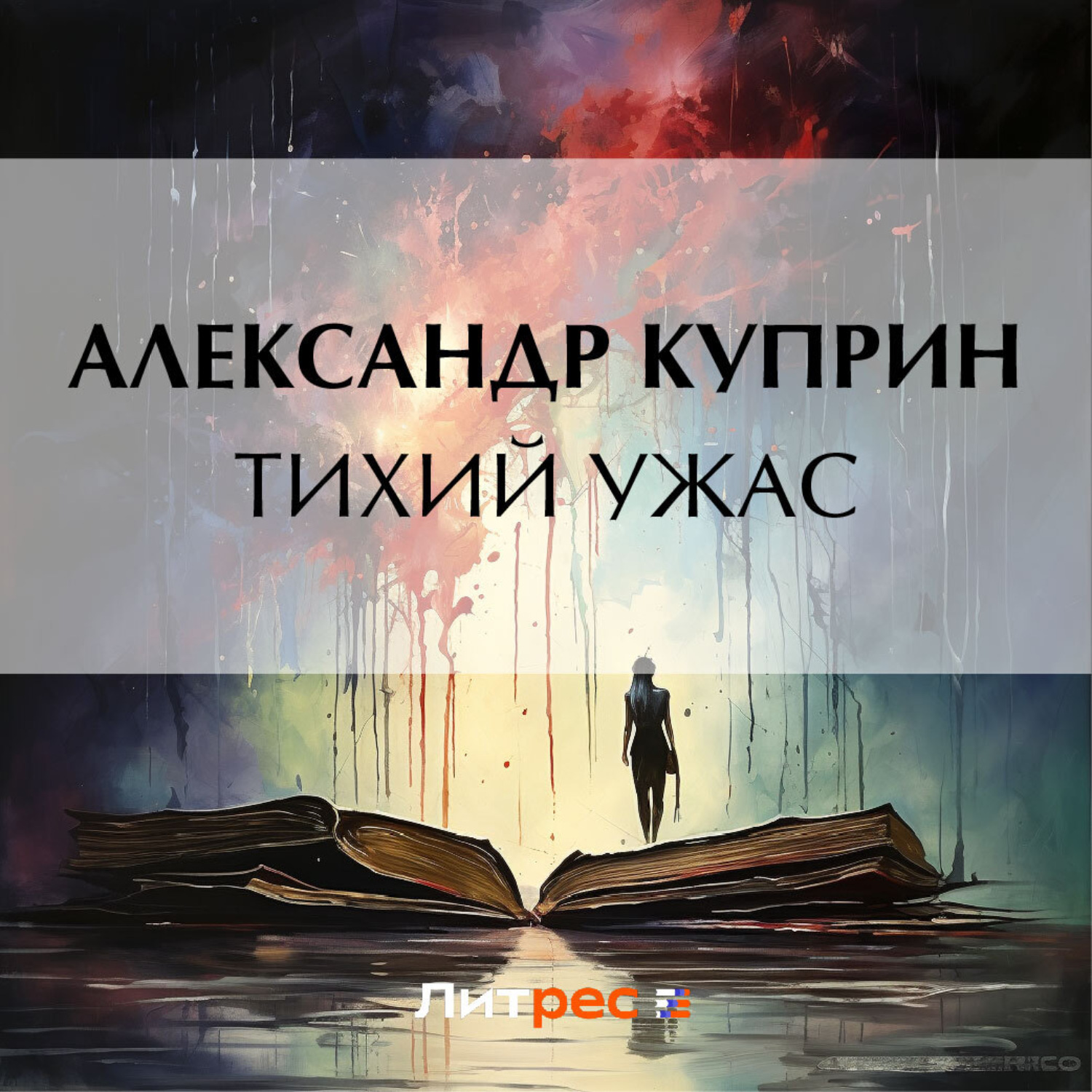 Обложка книги «Тихий ужас»