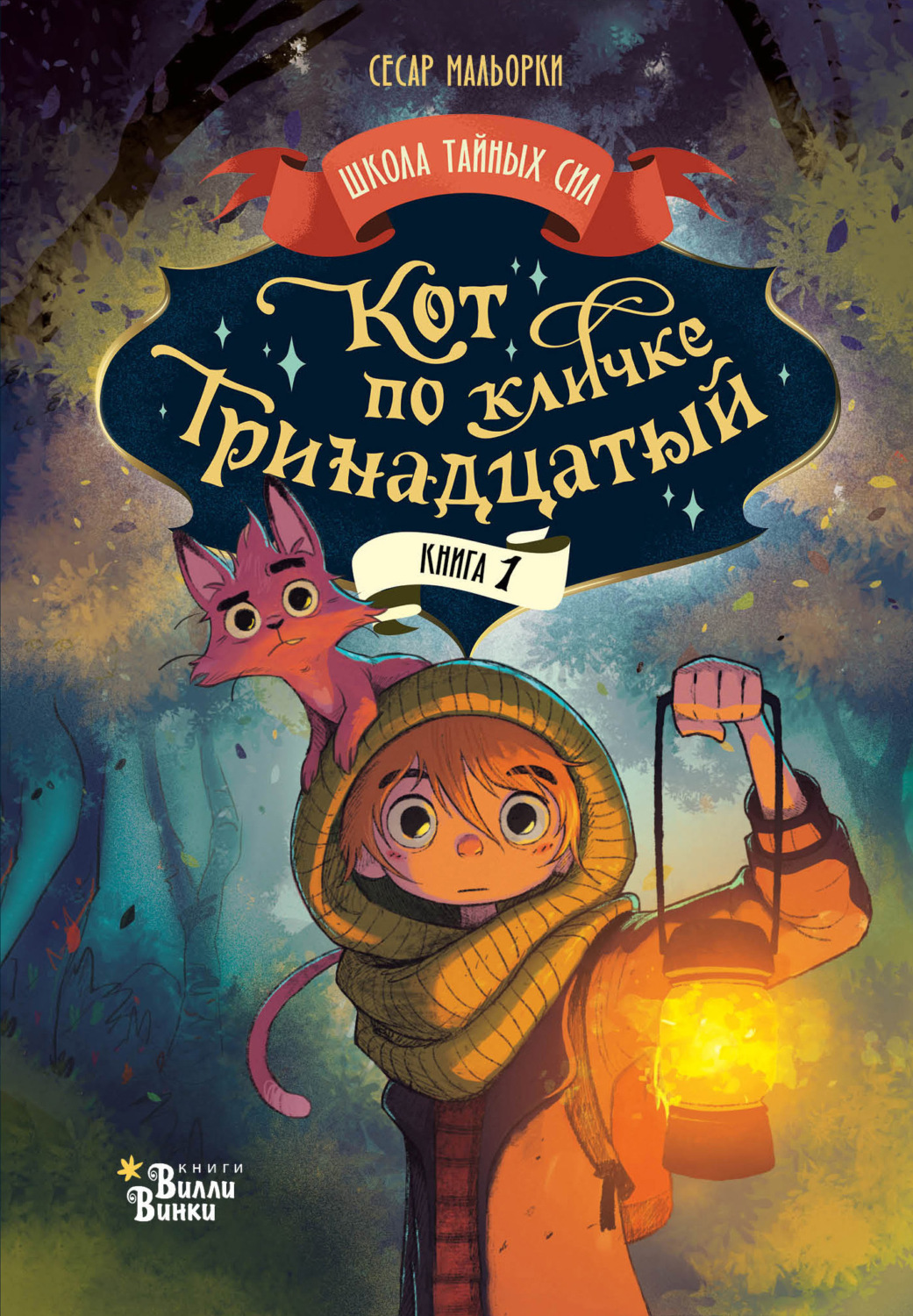 Обложка книги «Кот по кличке Тринадцатый»