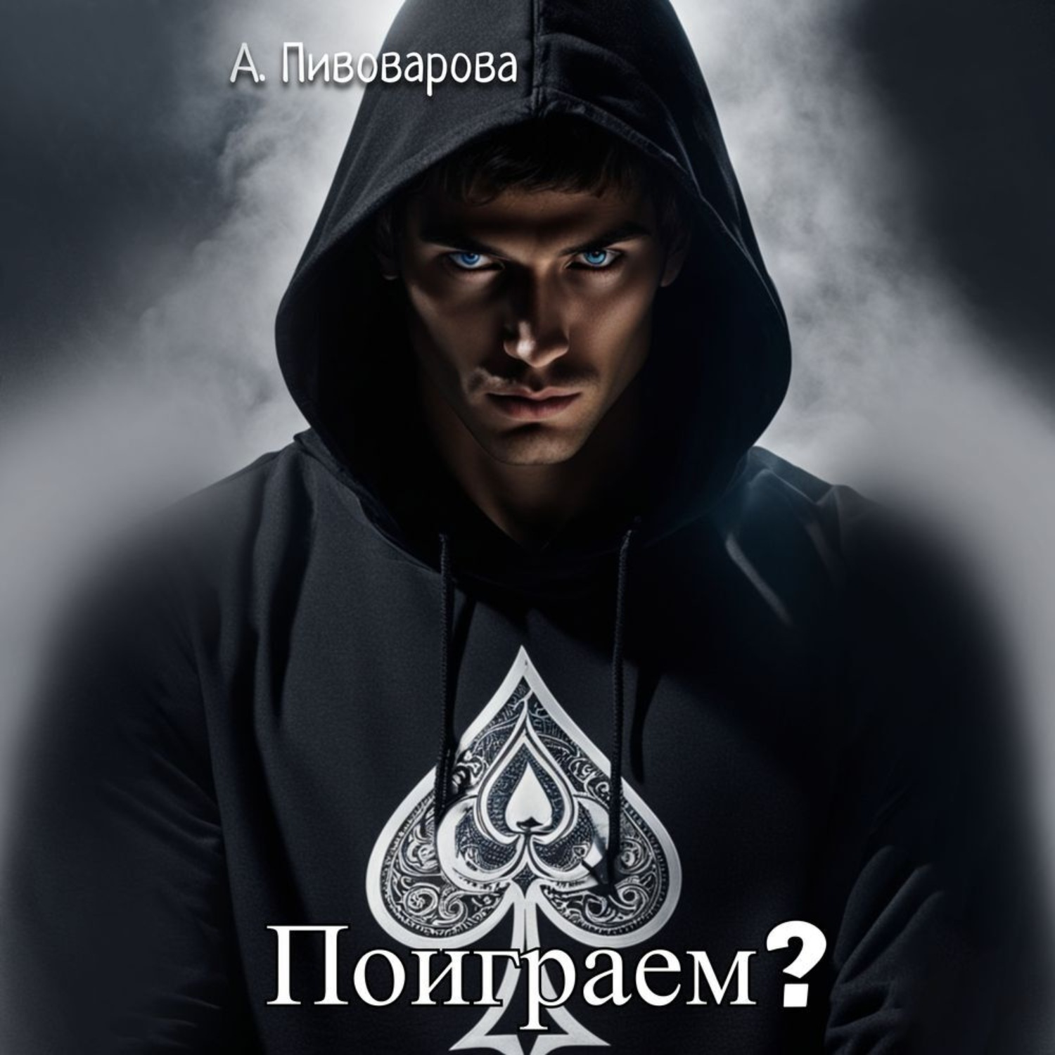 Обложка книги «Поиграем?»