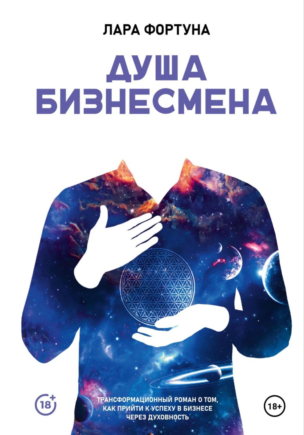 Обложка книги «Душа бизнесмена»