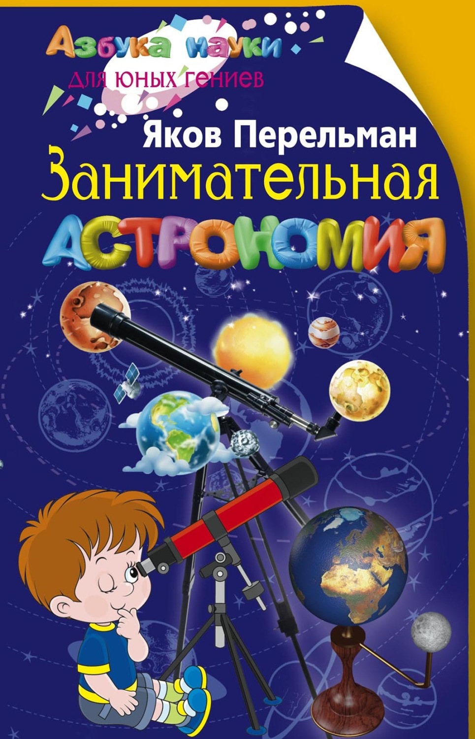 Обложка книги «Занимательная астрономия»