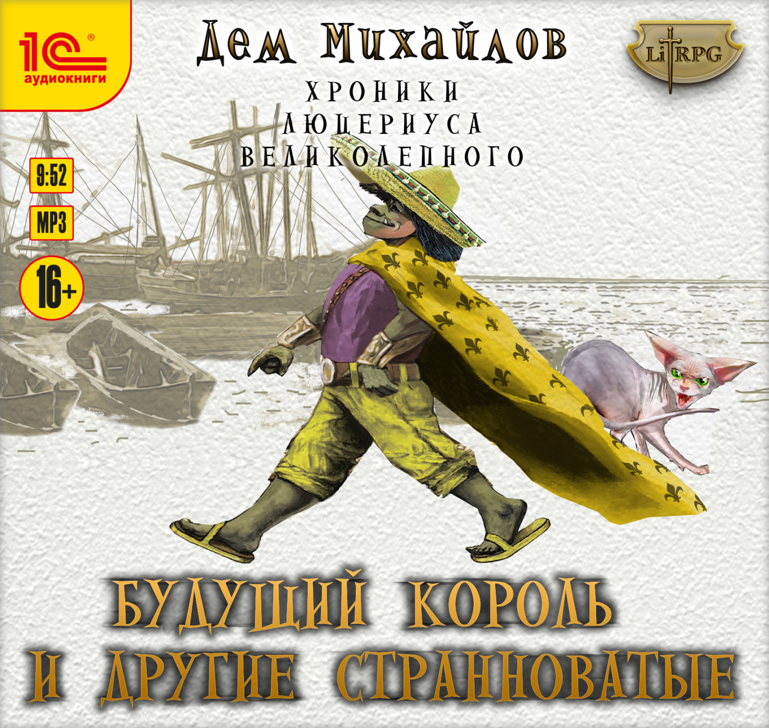 Обложка книги «Будущий король и другие странноватые»