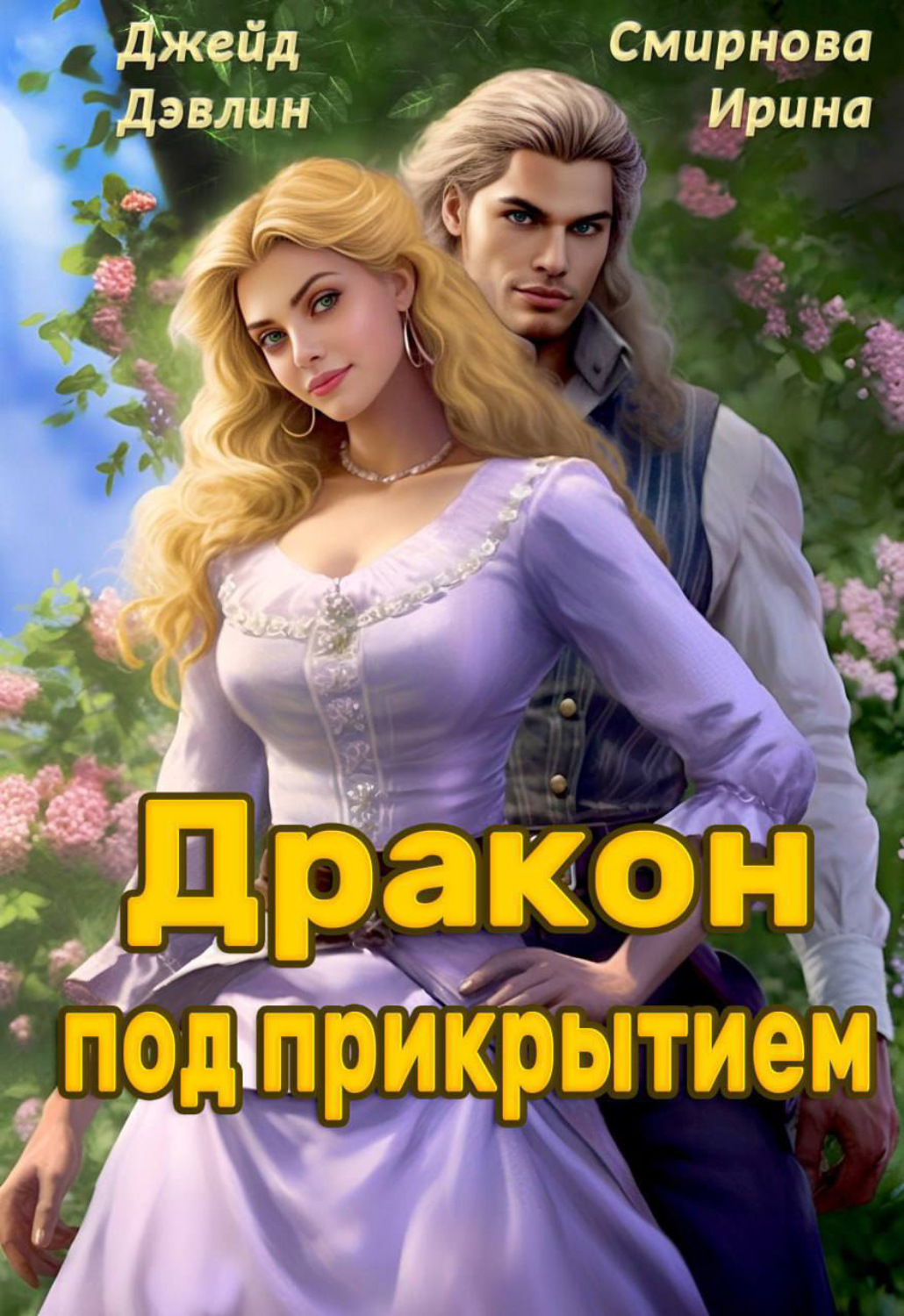 Обложка книги «Дракон под прикрытием»