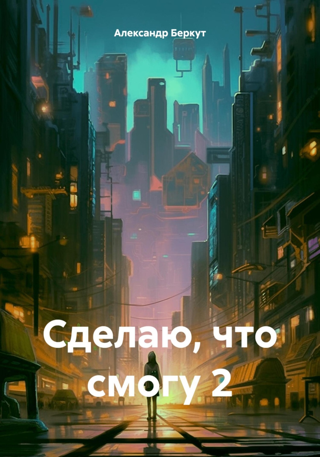 Обложка книги «Сделаю, что смогу 2»
