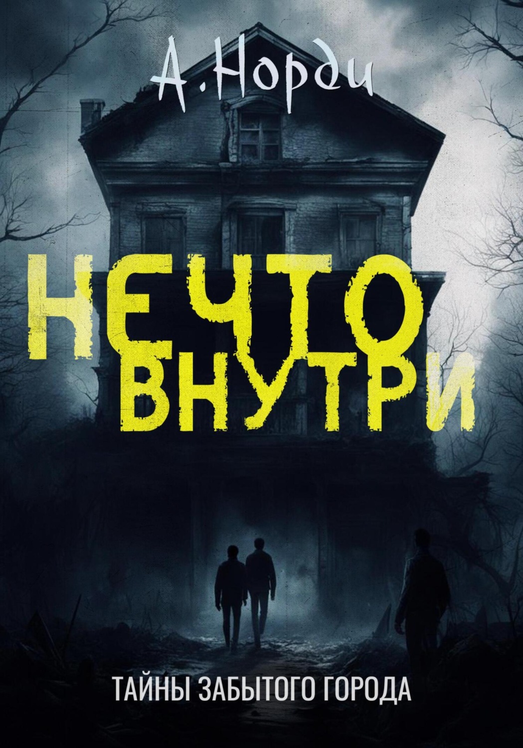 Обложка книги «Нечто внутри»