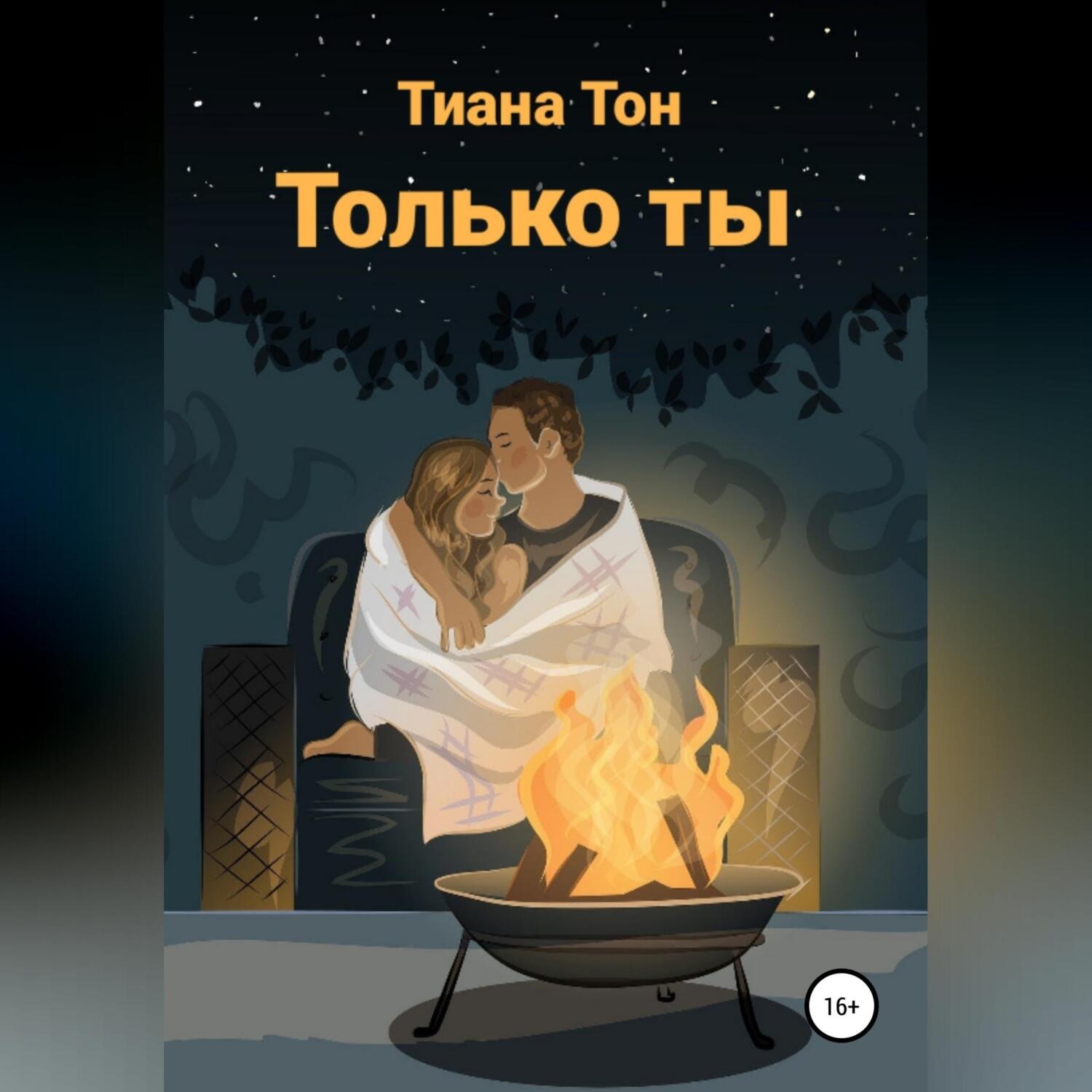 Обложка книги «Только ты»