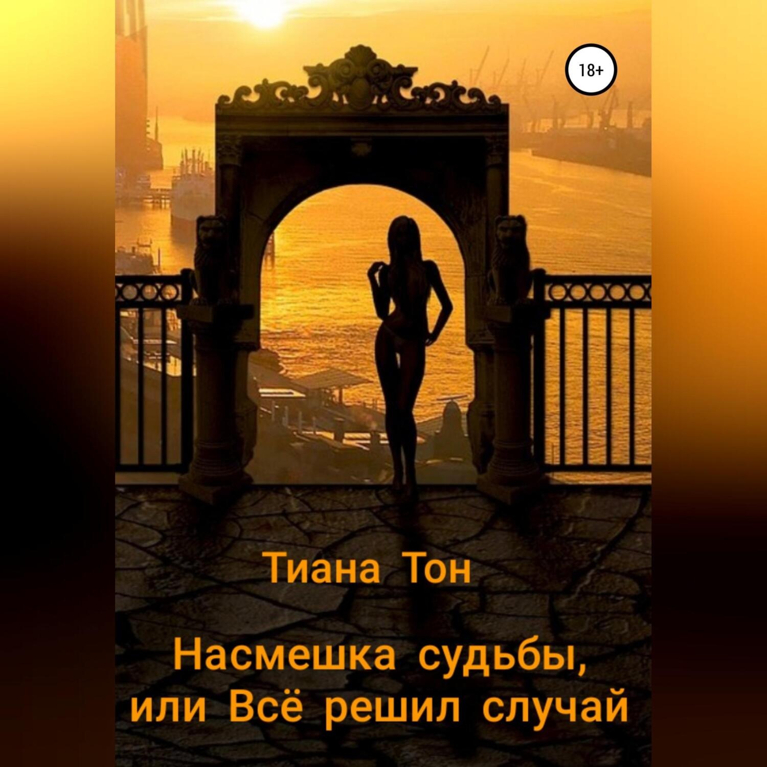 Обложка книги «Насмешка судьбы, или Всё решил случай»