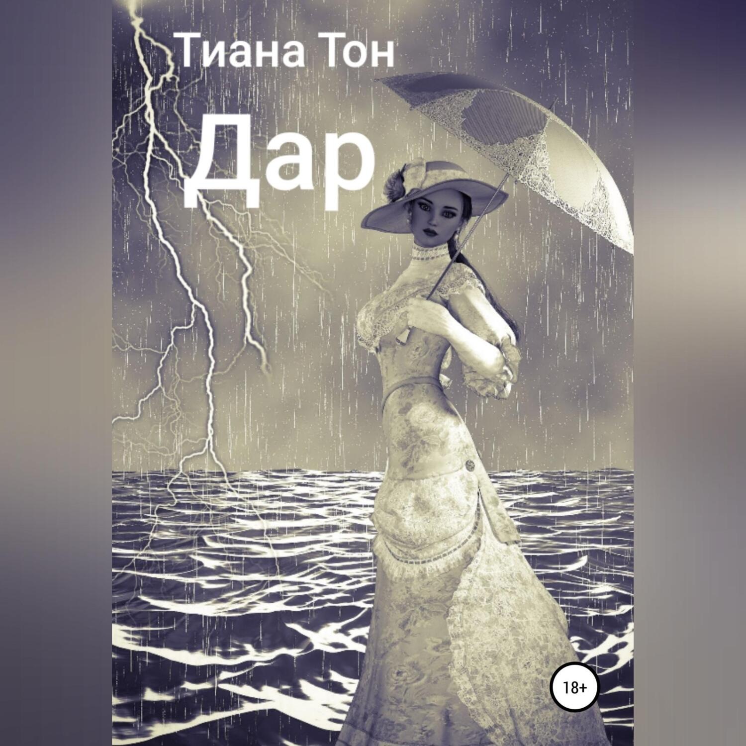 Обложка книги «Дар»