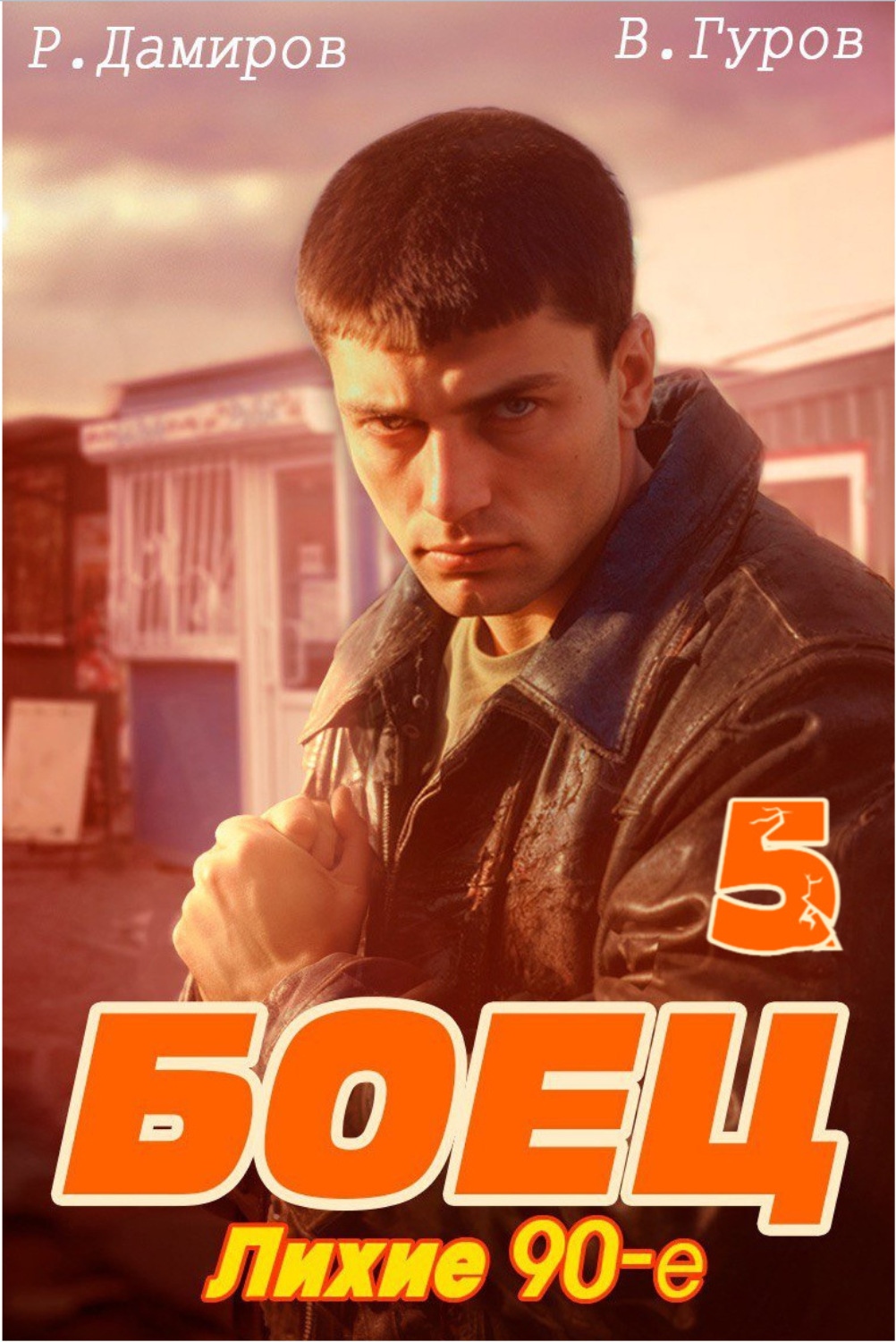 Обложка книги «Боец 5: Лихие 90-е»