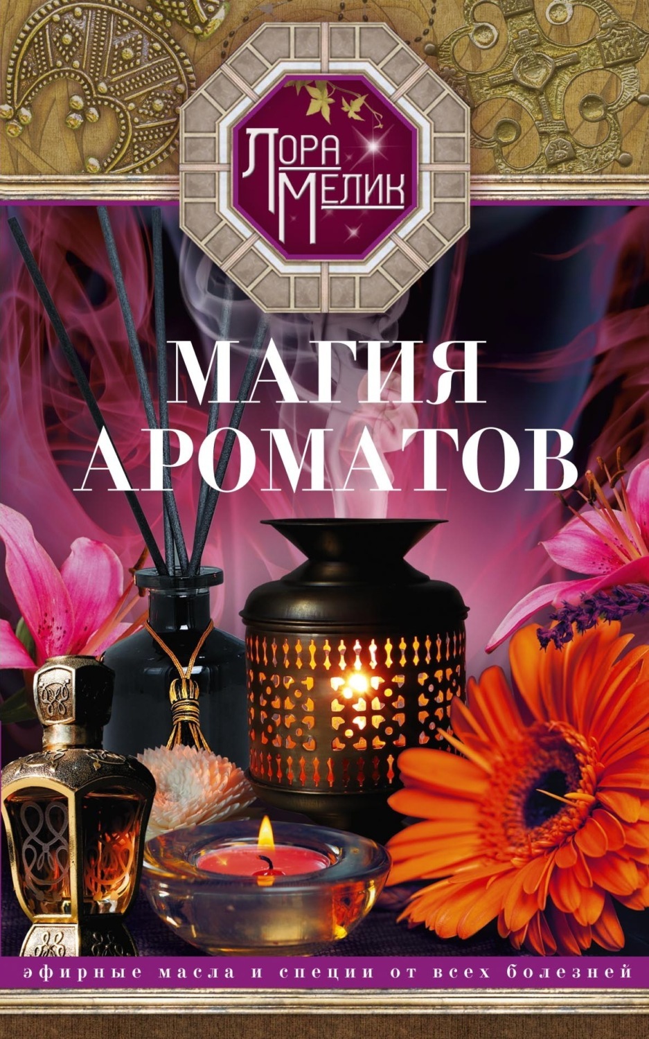 Обложка книги «Магия ароматов. Эфирные масла и специи от всех болезней»