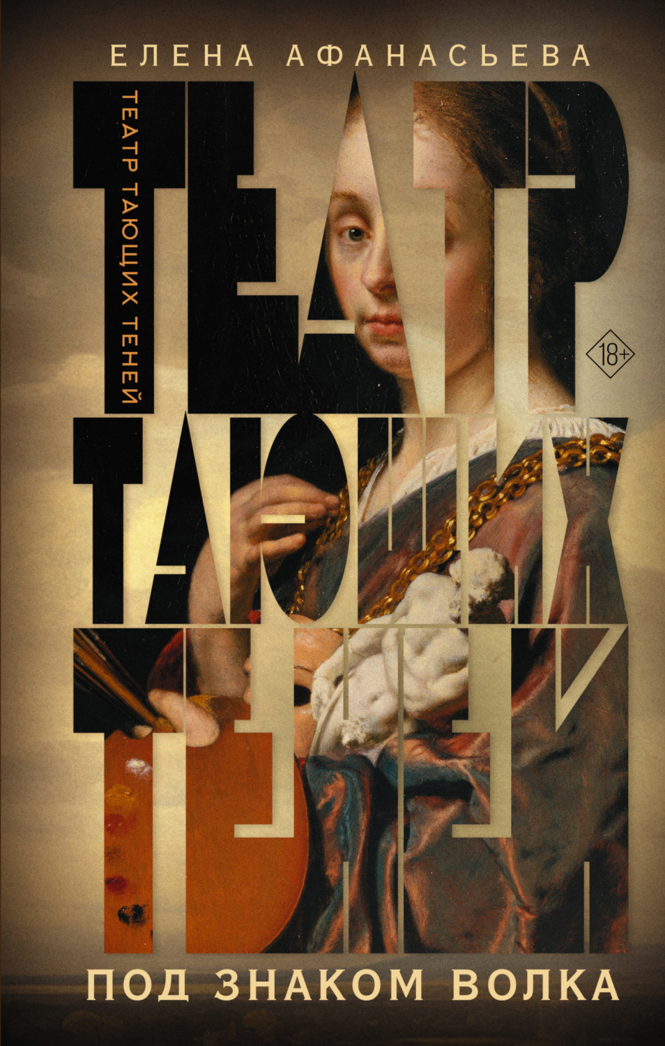 Обложка книги «Театр тающих теней. Под знаком волка»