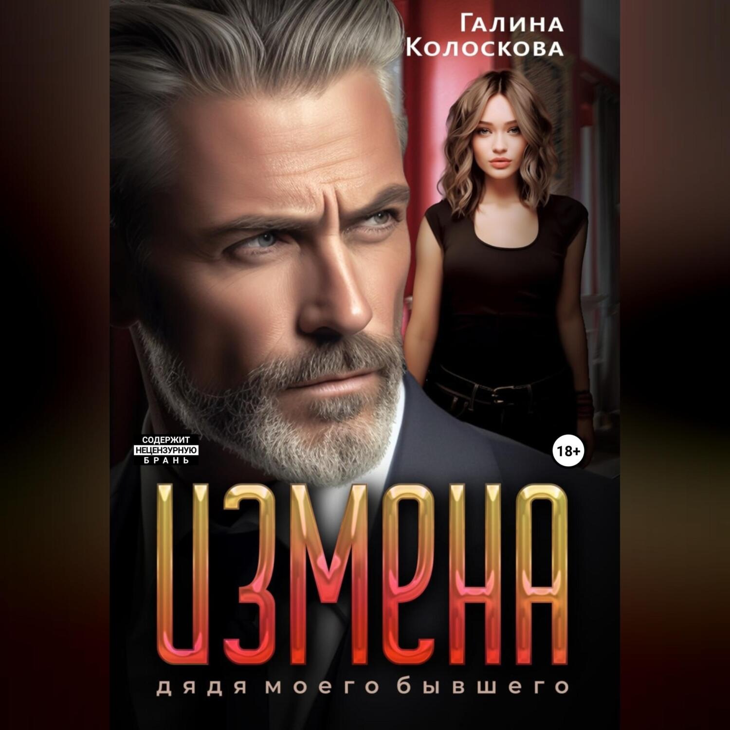 Обложка книги «Измена. Дядя моего бывшего»
