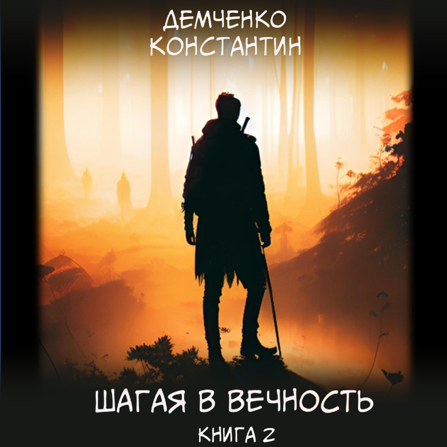 Обложка книги «Шагая в вечность. Книга 2»