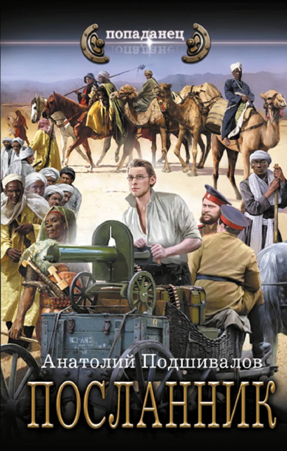 Обложка книги «Посланник»