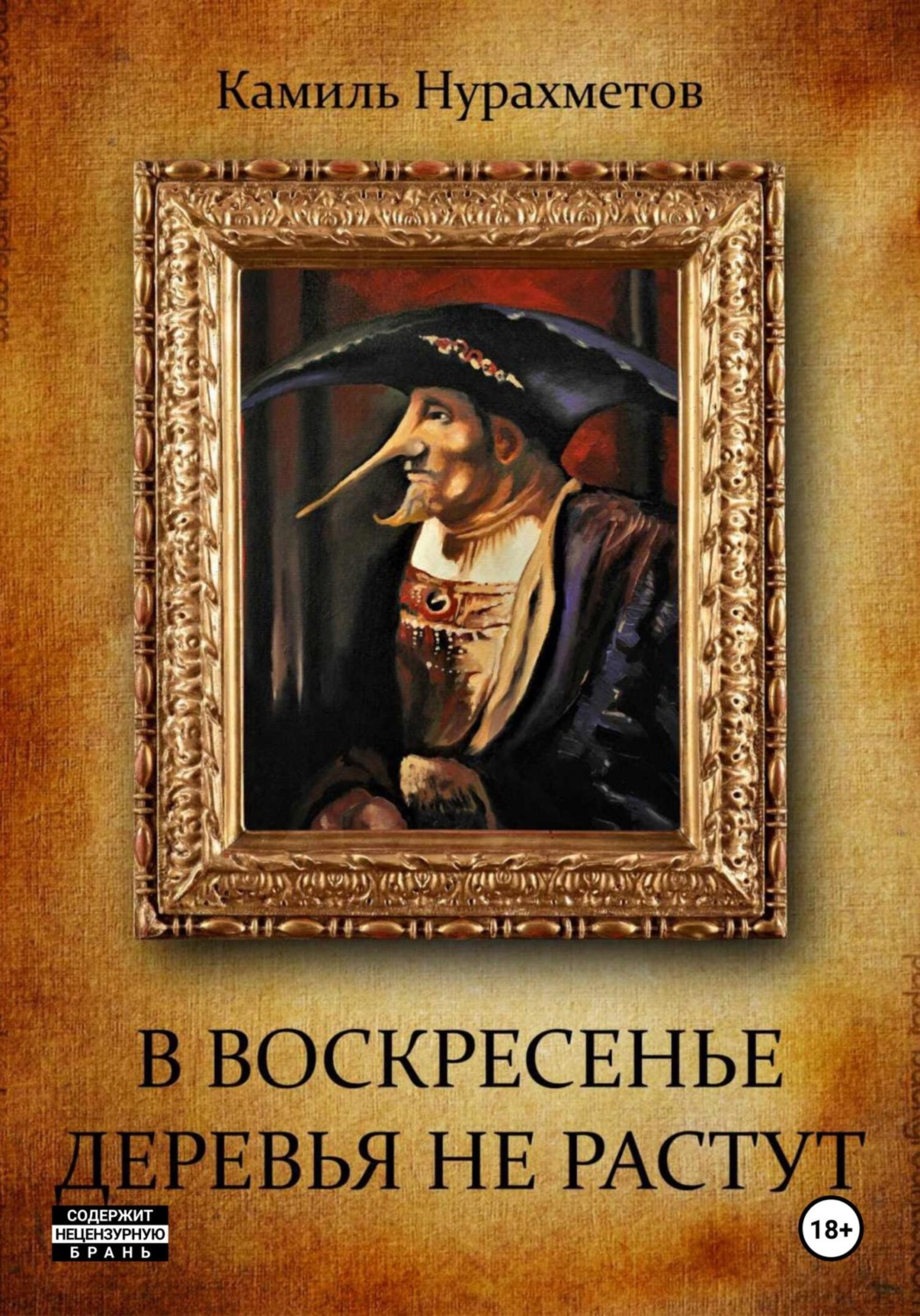 Обложка книги «В воскресенье деревья не растут»