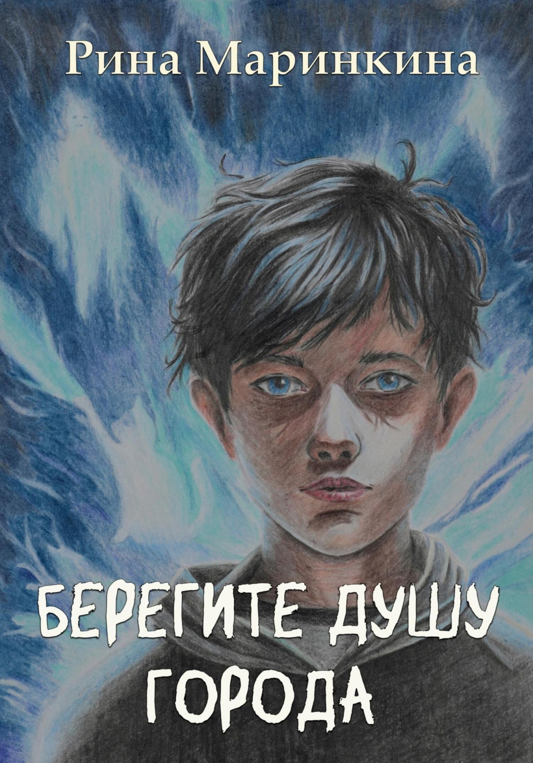 Обложка книги «Берегите душу города»