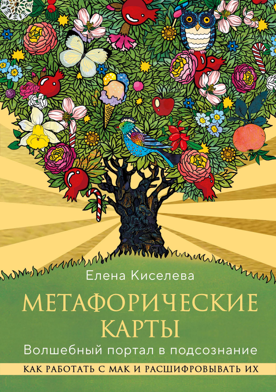 Обложка книги «Метафорические карты. Волшебный портал в подсознание. Как работать с МАК и расшифровывать их»