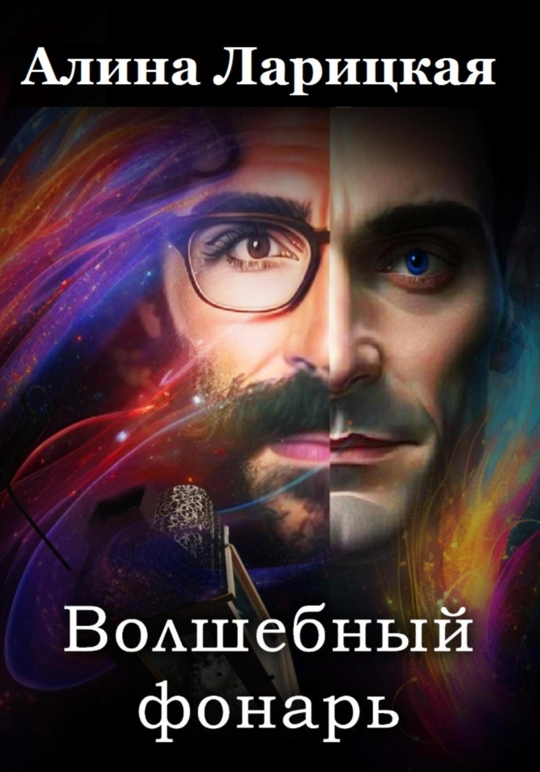 Обложка книги «Волшебный фонарь»