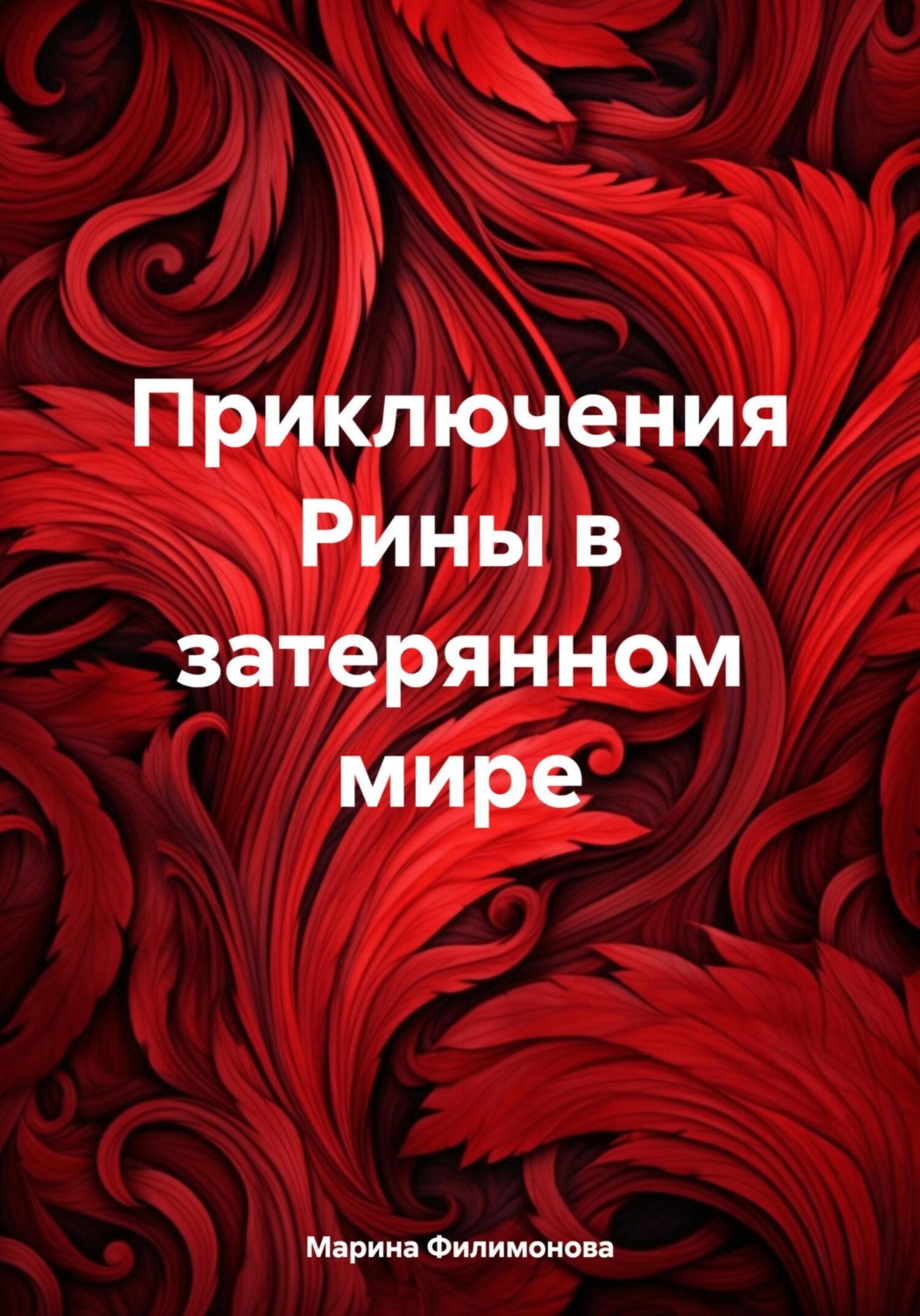 Обложка книги «Приключения Рины в затерянном мире»
