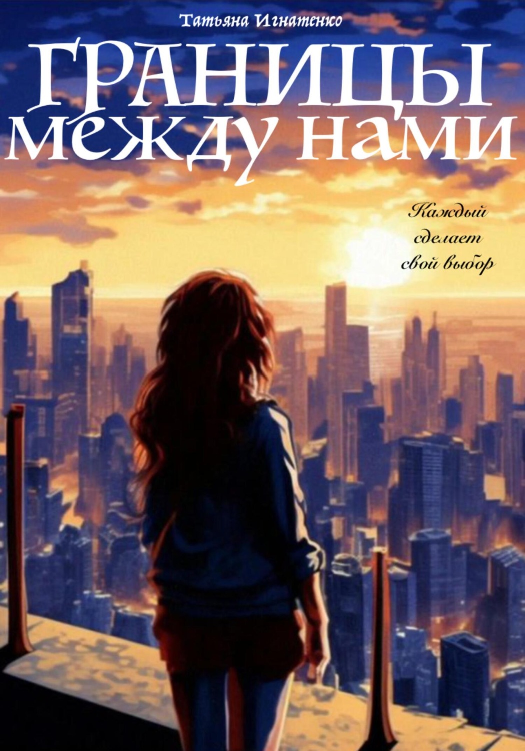 Обложка книги «Границы между нами»