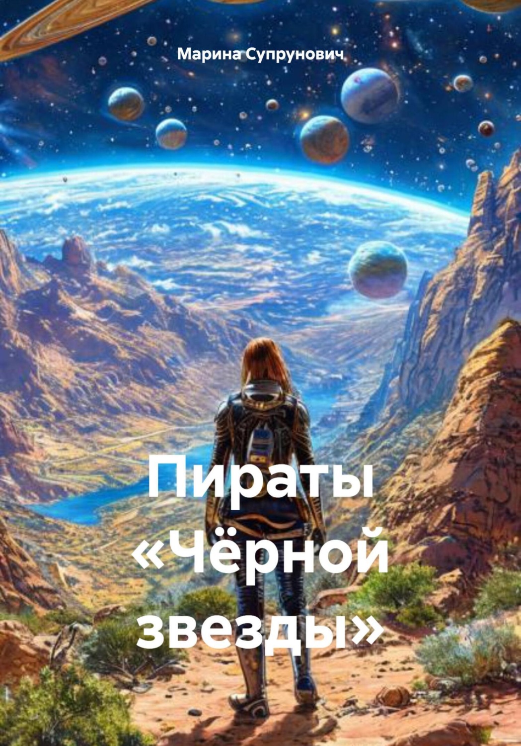 Обложка книги «Пираты «Чёрной звезды»»