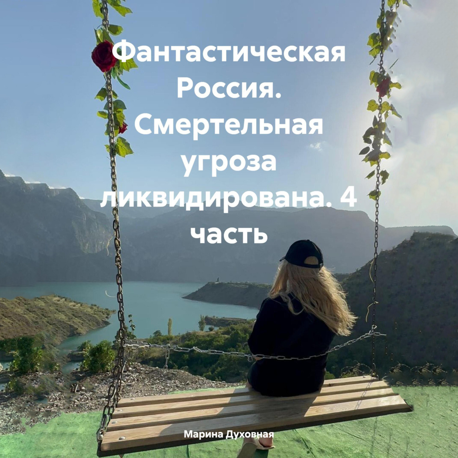 Обложка книги «Фантастическая Россия. Смертельная угроза ликвидирована. 4 часть»