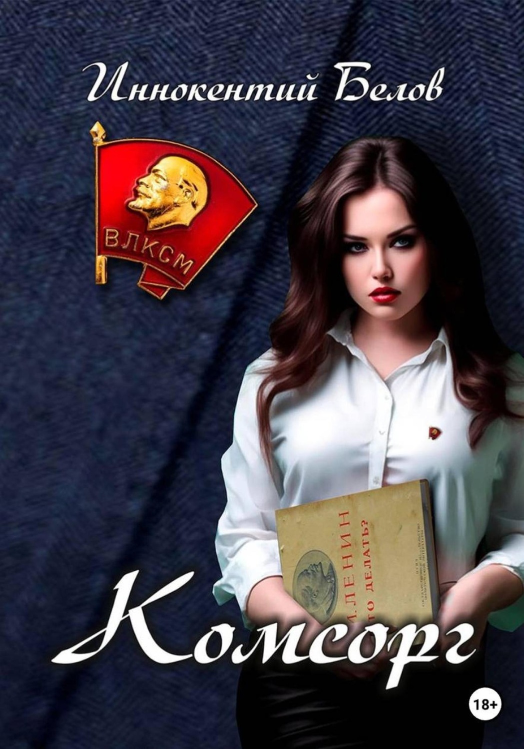 Обложка книги «Комсорг»